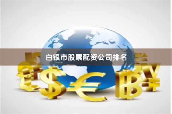 白银市股票配资公司排名