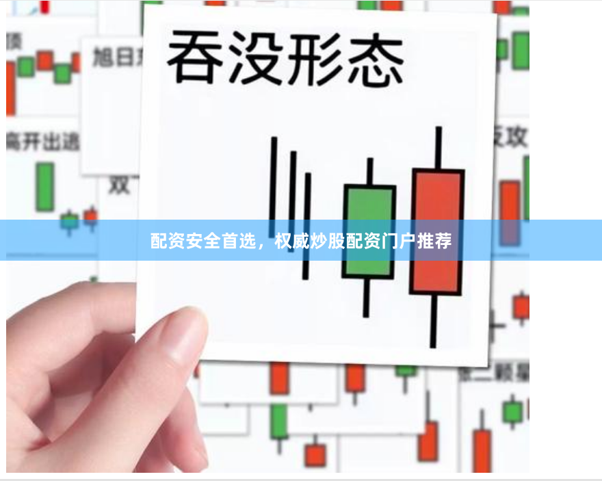 配资安全首选，权威炒股配资门户推荐