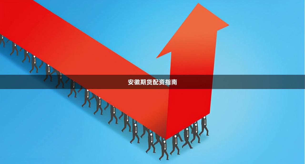 安徽期货配资指南