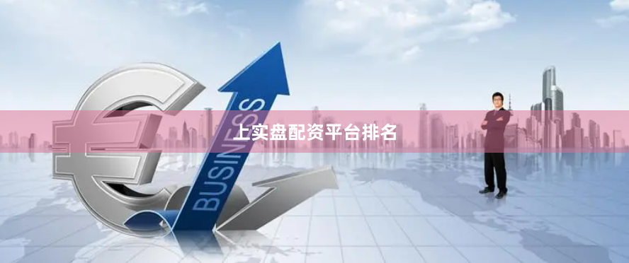 上实盘配资平台排名
