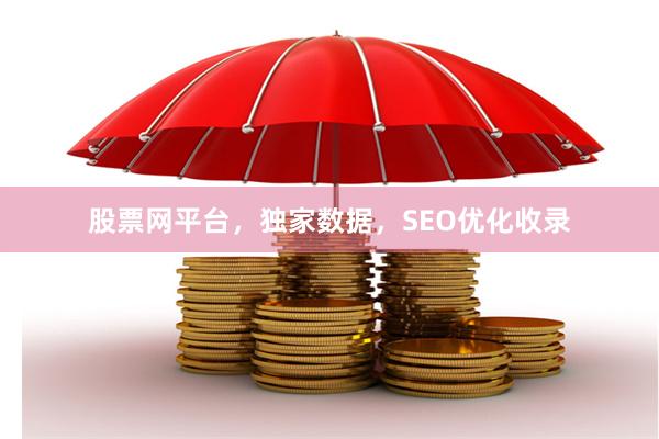 股票网平台，独家数据，SEO优化收录