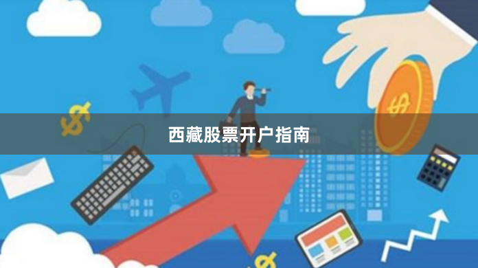 西藏股票开户指南