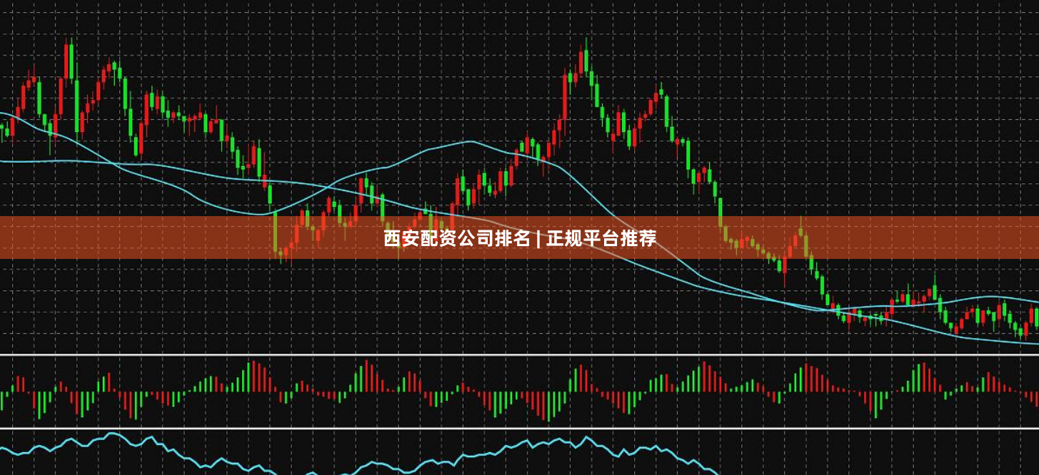 西安配资公司排名 | 正规平台推荐