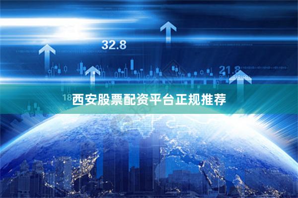 西安股票配资平台正规推荐