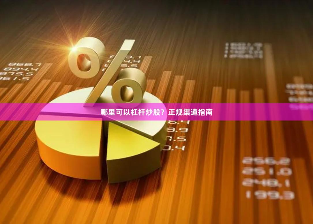 哪里可以杠杆炒股？正规渠道指南
