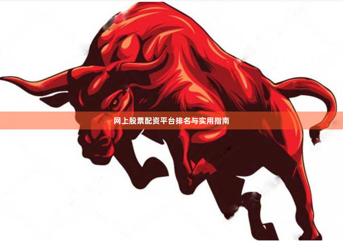 网上股票配资平台排名与实用指南