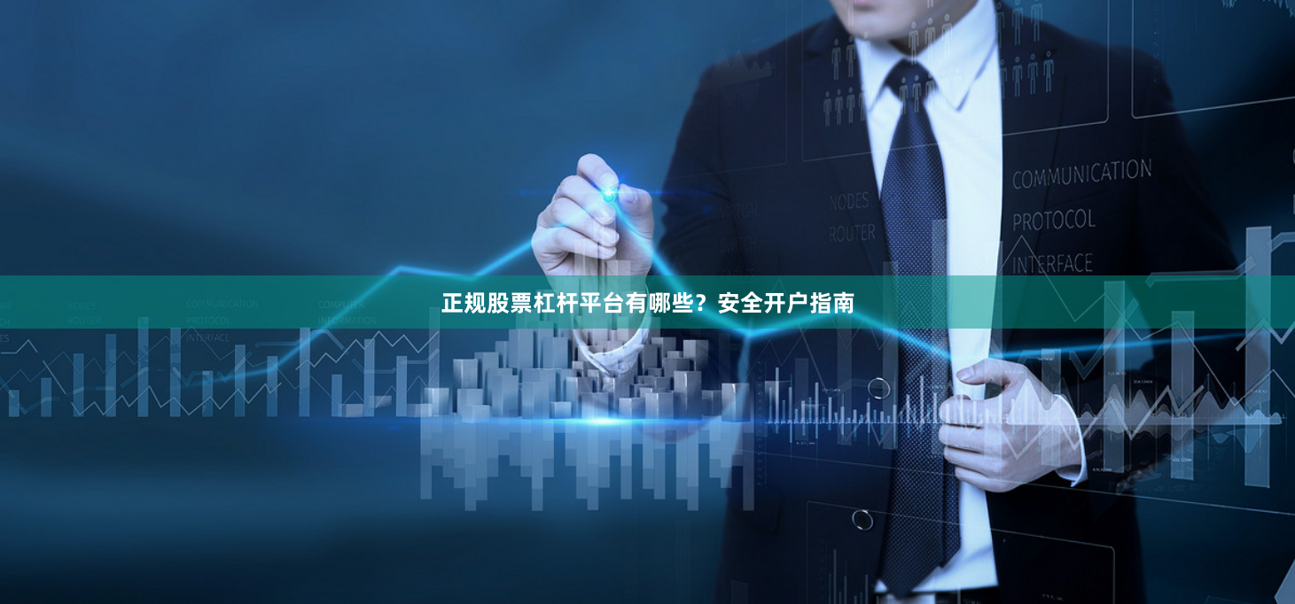 正规股票杠杆平台有哪些？安全开户指南