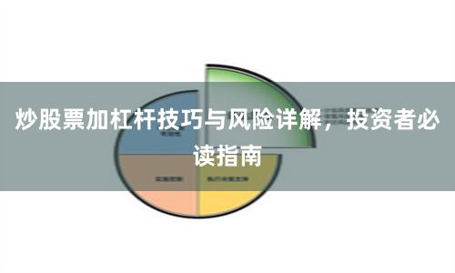 炒股票加杠杆技巧与风险详解，投资者必读指南