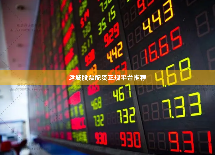 运城股票配资正规平台推荐