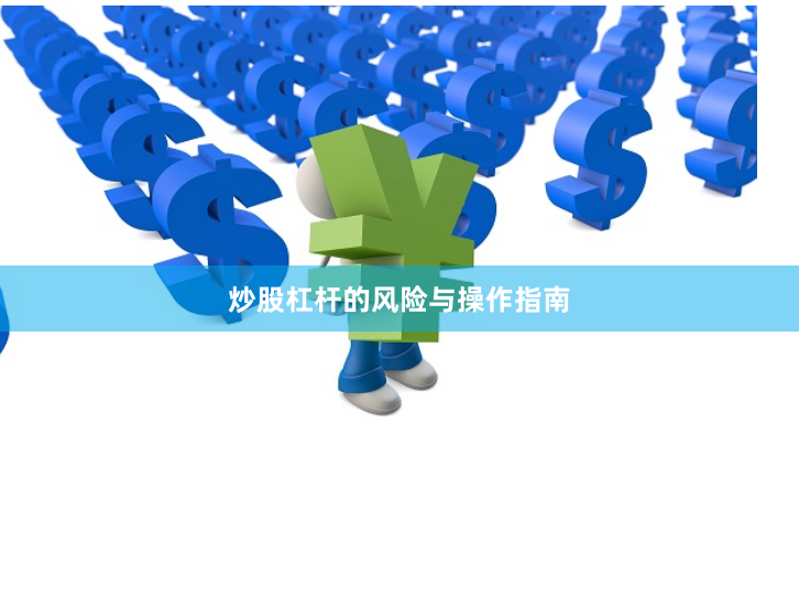 炒股杠杆的风险与操作指南