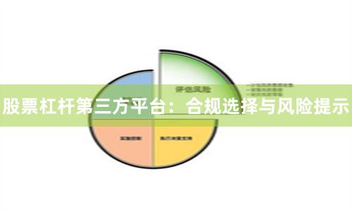 股票杠杆第三方平台：合规选择与风险提示