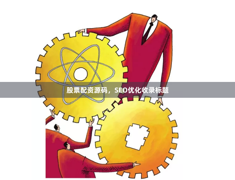 股票配资源码，SEO优化收录标题