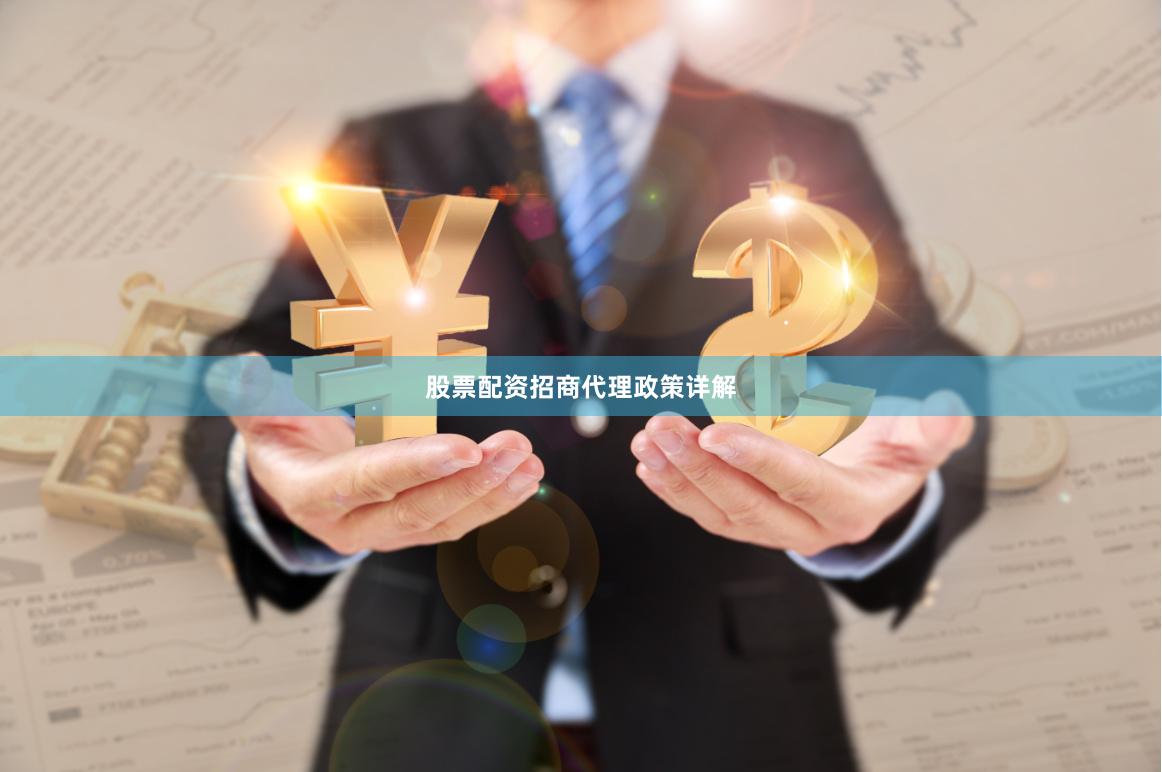 股票配资招商代理政策详解