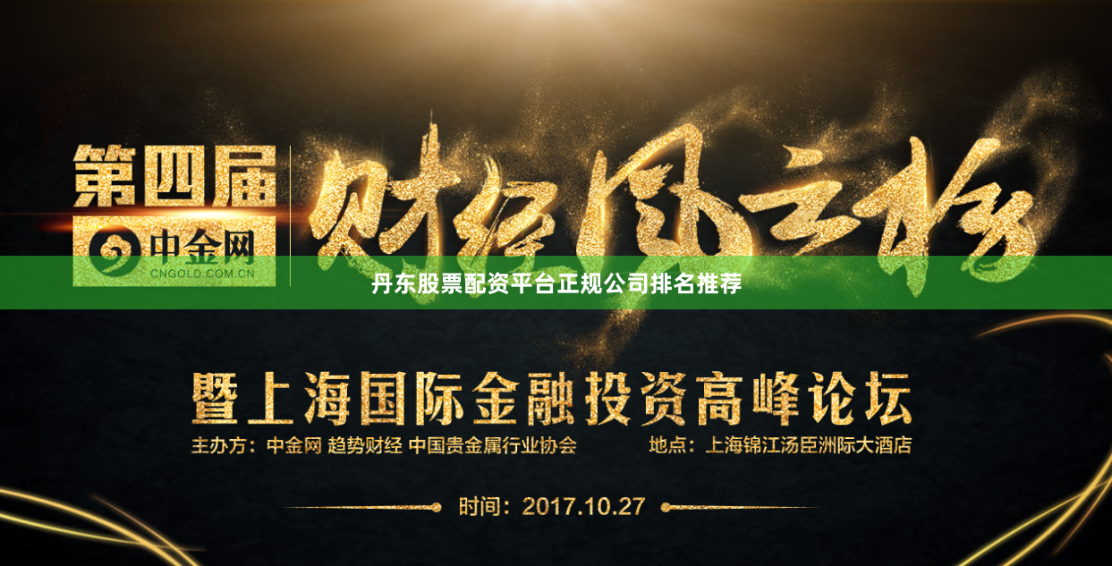 丹东股票配资平台正规公司排名推荐