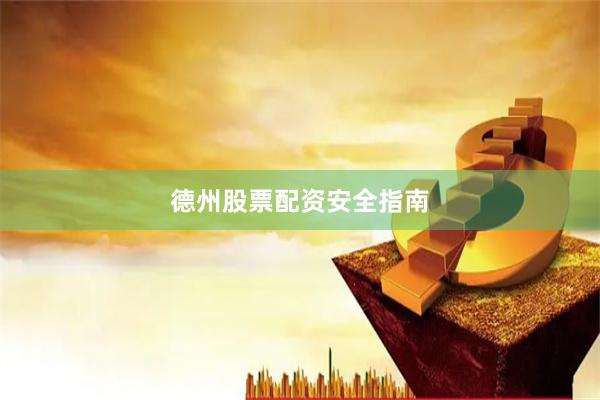 德州股票配资安全指南